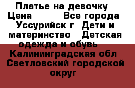 Платье на девочку › Цена ­ 500 - Все города, Уссурийск г. Дети и материнство » Детская одежда и обувь   . Калининградская обл.,Светловский городской округ 